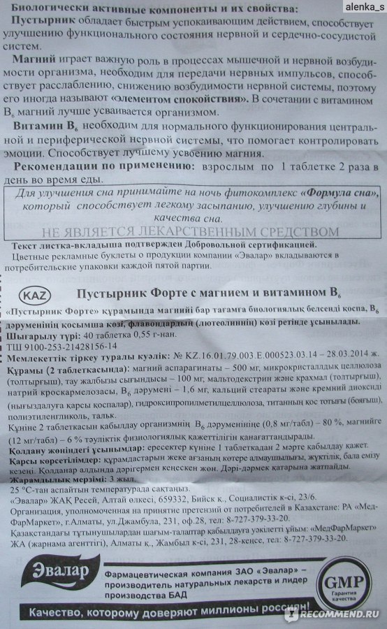 Пустырник таблетки инструкция по применению. Пустырник форте 500мг табл. Пустырник форте Эвалар срок годности. Пустырник форте Эвалар доза. Инструкция к БАД.