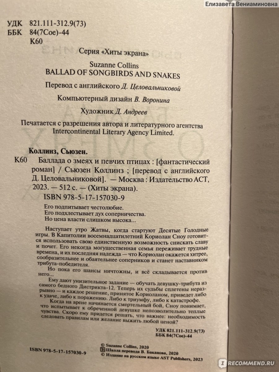 Баллада о змеях и певчих птицах. Сьюзен Коллинз - «Приквел к трилогии книг 