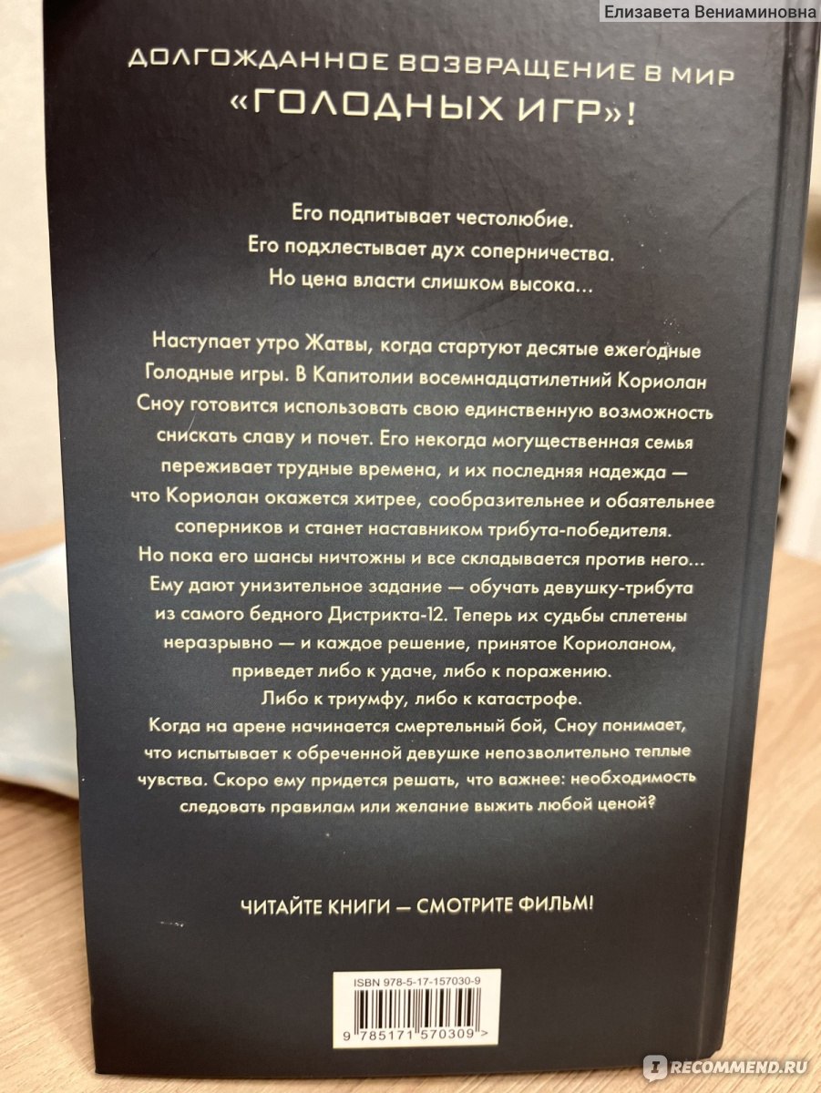 Баллада о змеях и певчих птицах. Сьюзен Коллинз - «Приквел к трилогии книг 