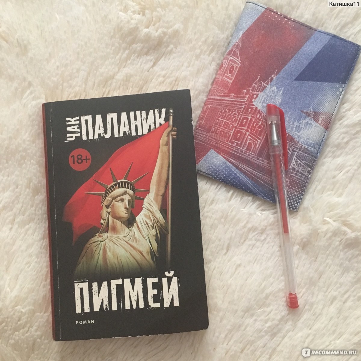 Пигмей. Чак Паланик - «Видимо одна из худших книг Чака Паланика! Совсем не  понравилась! читать не советую! + фото» | отзывы