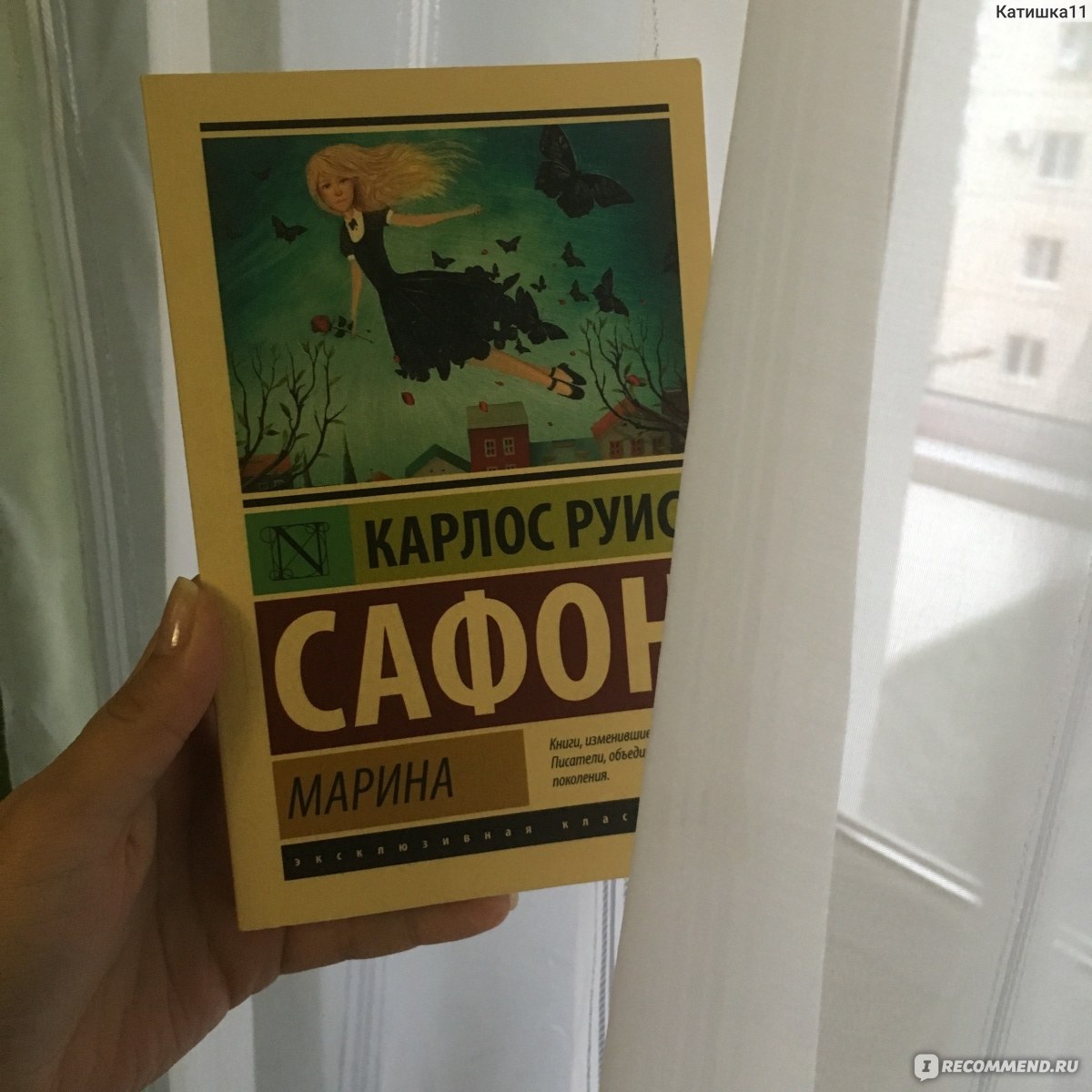 Марина. Карлос Руис Сафон - «В книге очень много мистики, пугающих и даже  жутких моментов. Сюжет интригует и он очень очень запутан. Мне было безумно  интересно читать + фото» | отзывы