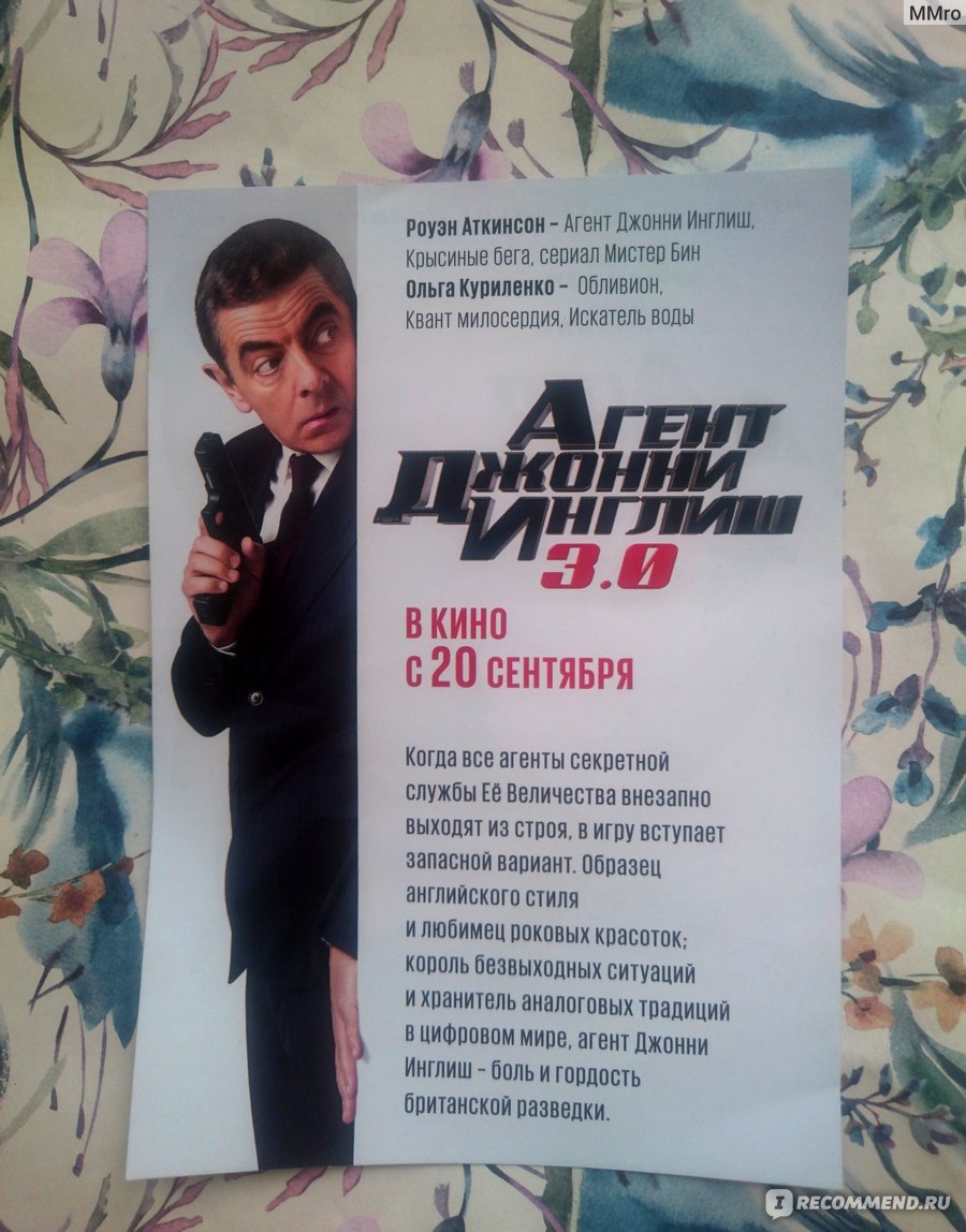 Агент Джонни Инглиш 3.0 / Johnny English 3.0 (2018, фильм) - «Весело и  забавно! Отличное кино для просмотра с семьей и отличное кино для поднятия  настроения! Мы смеялись до слез! » | отзывы