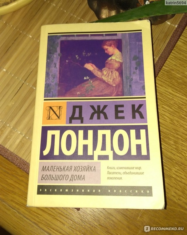 Маленькая хозяйка большого. Дж Лондон маленькая хозяйка большого дома. Маленькая хозяйка большого дома Паола. Маленькая хозяйка большого дома эксклюзивная классика. Маленькая хозяйка большого дома Джек Лондон фильм.