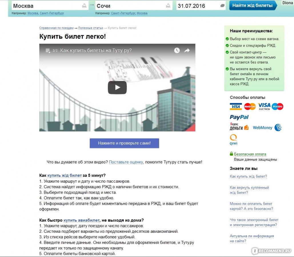 Сайт Туту.ру - онлайн система выбора и покупки билетов для путешествия -  «Как мне удалось выбрать и купить билеты на поезд в Сочи онлайн, в  безнадежный пик сезона, или сверхудобный сервис Туту.» |