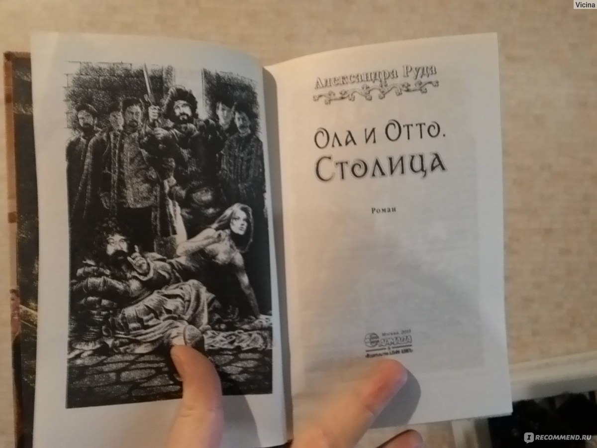 Книги александры руда. Ола и Отто. Книга Ола и Отто. Ола и Отто свой путь. Ирга Отто и Ола.