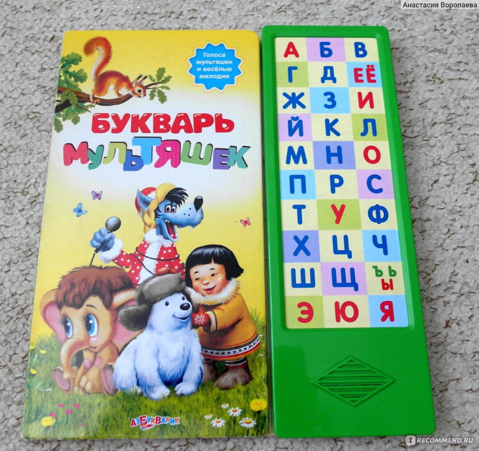 Букварь Мультяшек. Издательский Дом Азбукварик - «Грамотно составленная  азбука,с которой ребенка не придется переучивать заново(видео,фото)» |  отзывы