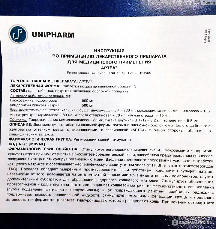 Применение препарата артра. Препарат артра для суставов инструкция. Артра таблетки покрытые пленочной оболочкой.