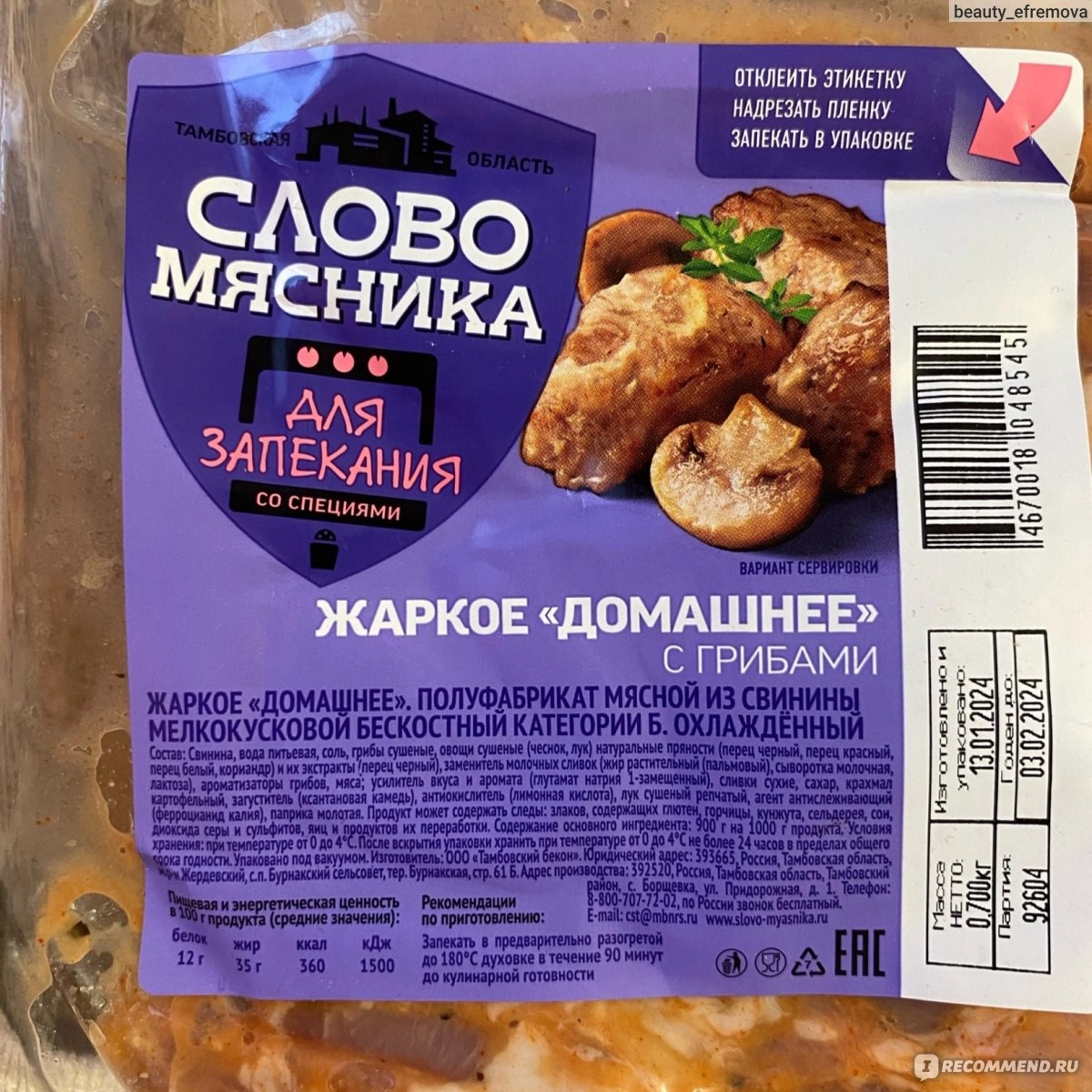 Мясо Слово мясника Жаркое Домашнее с грибами - «Жаркое Домашнее с грибами  от Слово мясника - жалкие мясные обрезки с грибной крошкой. Ожидания не  оправдались » | отзывы