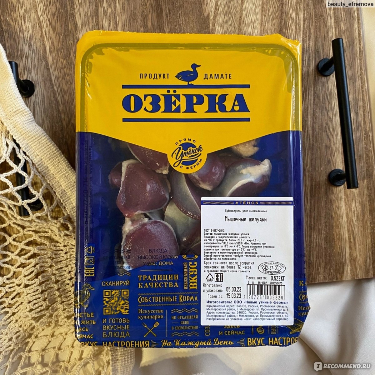 Субпродукт Дамате Озёрка Мышечные желудки утёнка - «Желудки утёнка Озёрка -  вкуснее и нежнее куриных). Качественный и чистый продукт за небольшие  деньги. » | отзывы