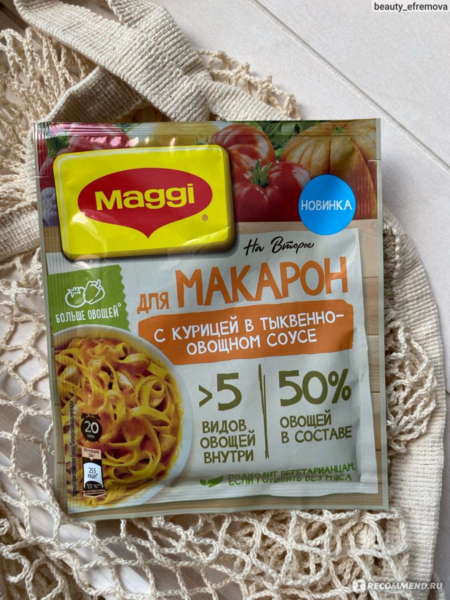 Приправа Maggi На Второе для макарон с курицей в тыквенно-овощном соусе -  «Maggi На Второе для макарон с курицей в тыквенно-овощном соусе - это  интересно и необычно. Но восторгов нет, также как