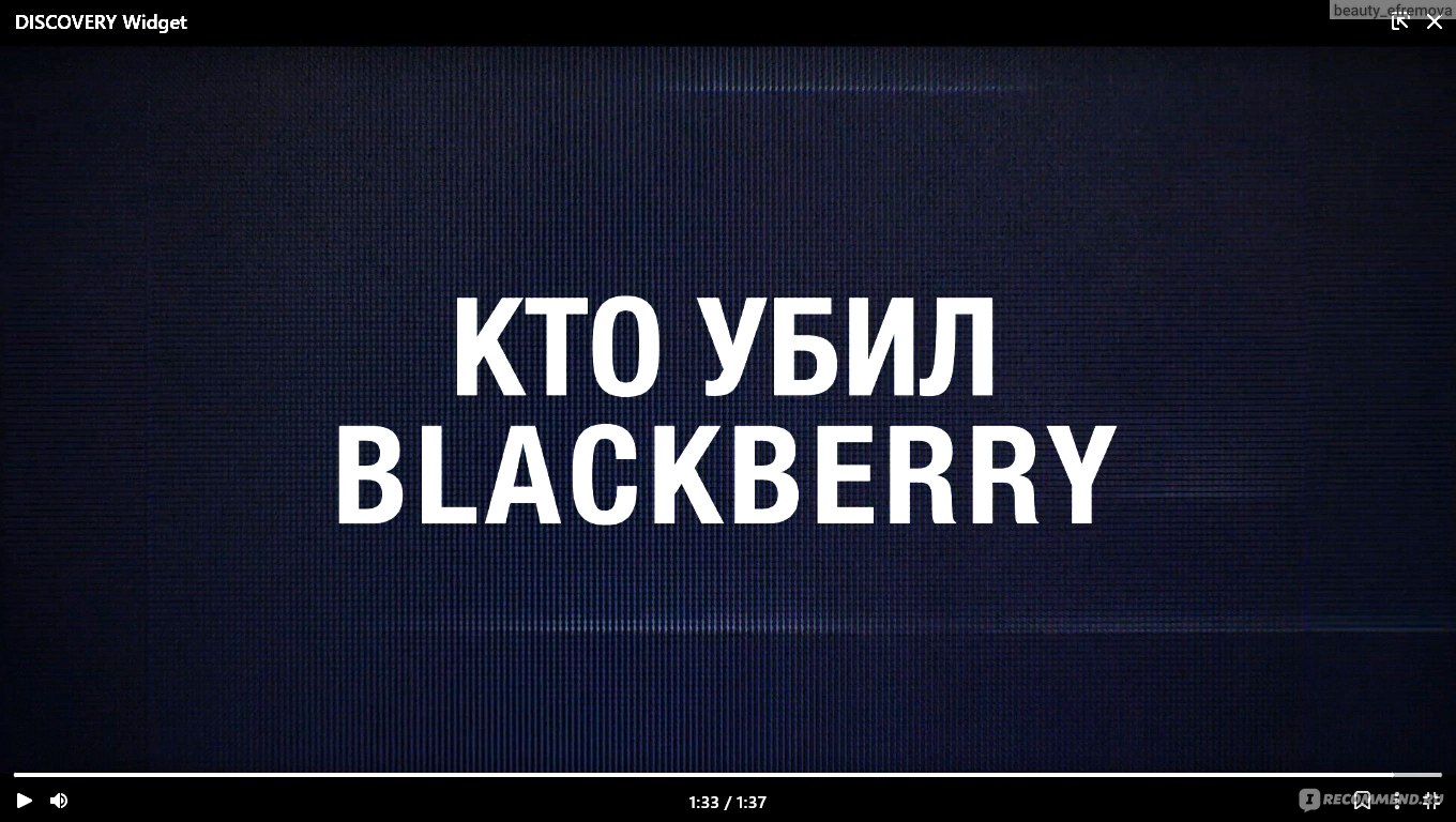 Кто убил BlackBerry (2023, фильм) - «Кто убил BlackBerry (2023, фильм) -  история взлёта и падения известного смартфона) Неспешно, но интересно. » |  отзывы