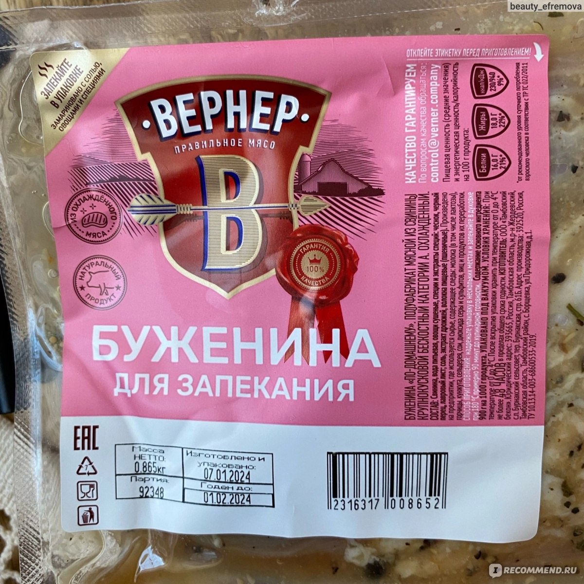 Полуфабрикат мясной из свинины Вернер Буженина 