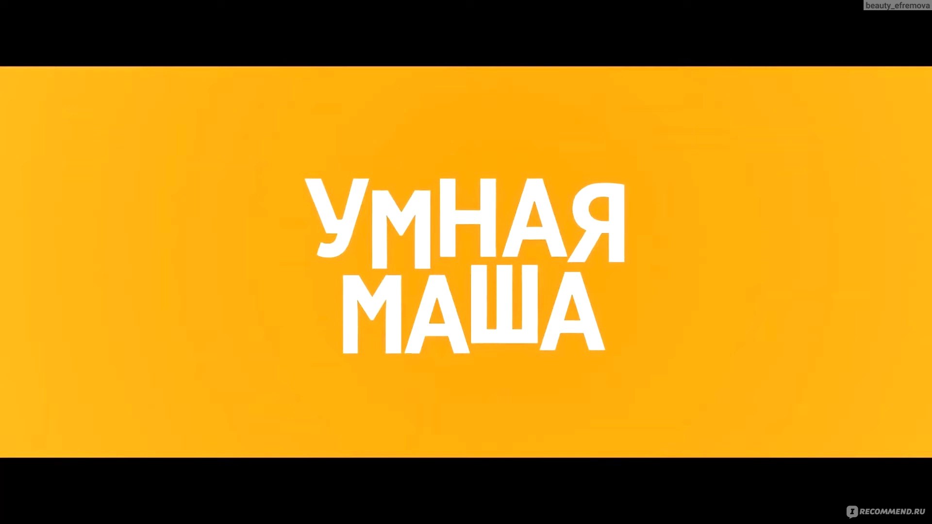 Умная маша