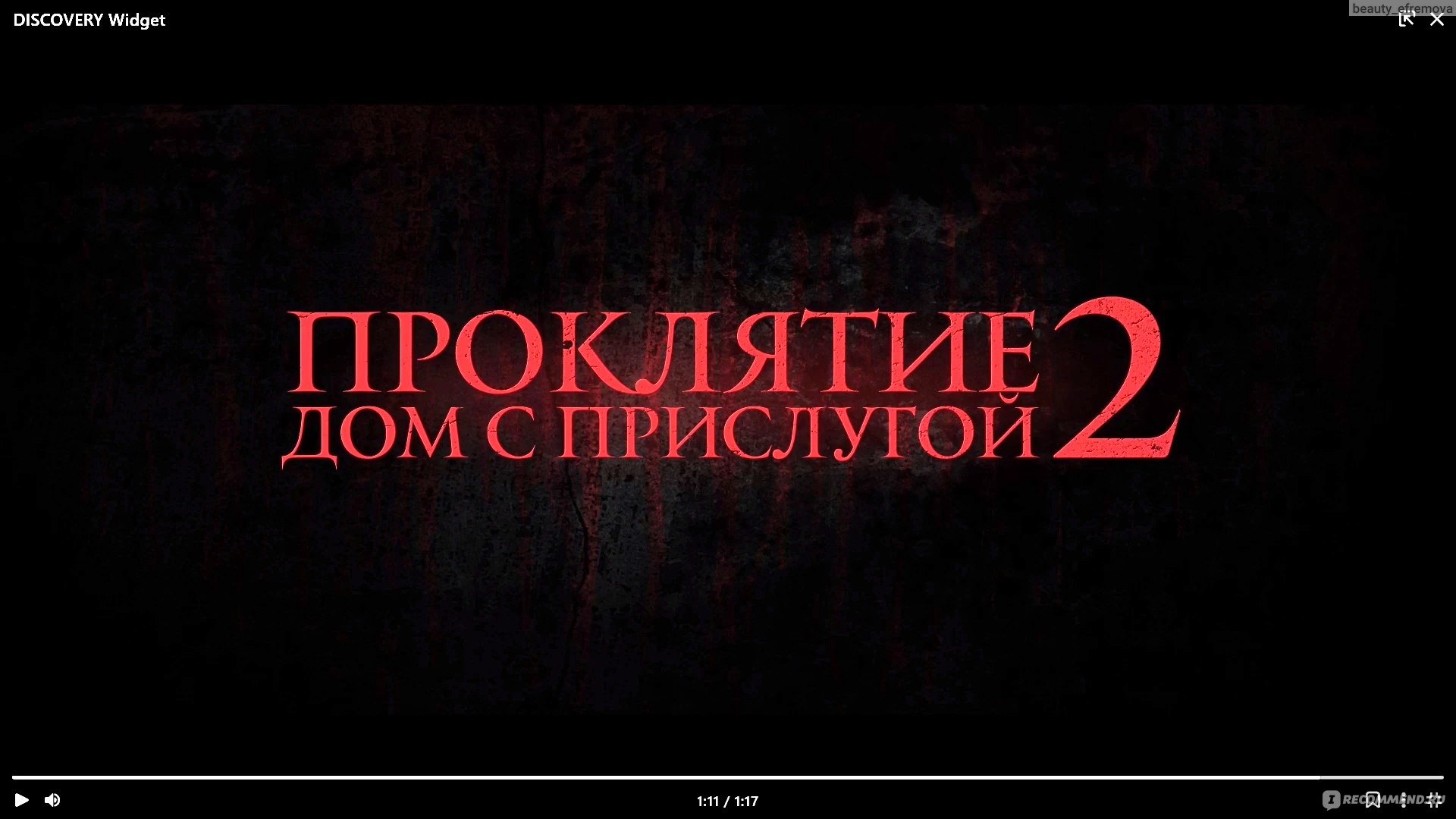 Проклятие. Дом с прислугой 2 (2023, фильм) - «Вторая часть не имеет  никакого отношения к первой, разве что они обе так себе. Проклятие. Дом с прислугой  2 - очередная нудная история с намёком на ужасы » | отзывы