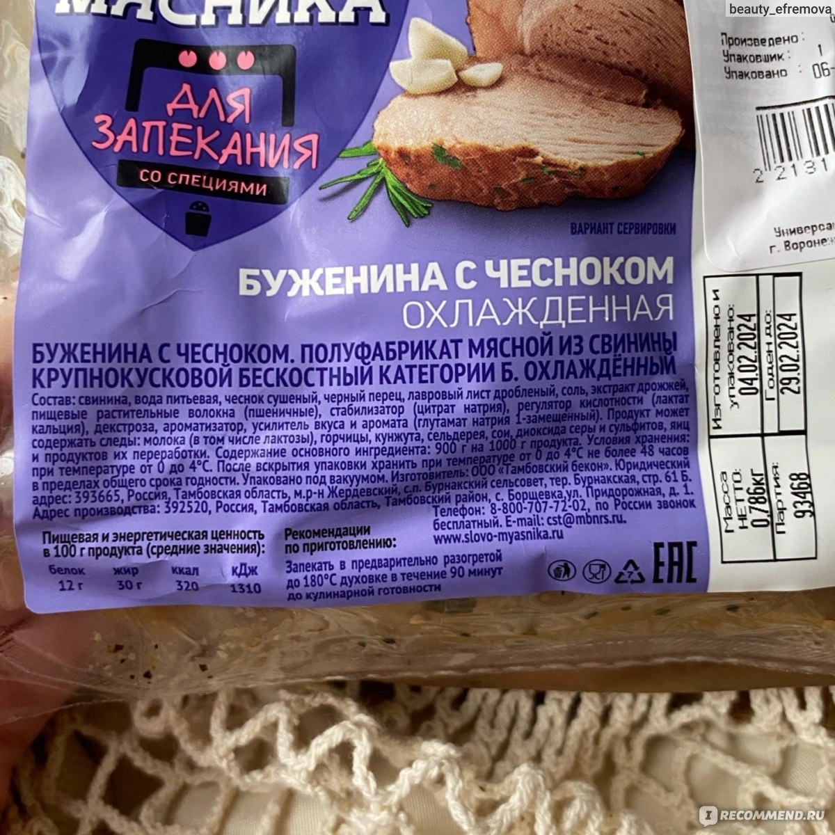 Полуфабрикат мясной из свинины Слово мясника Буженина с чесноком -  «Буженина с чесноком Слово мясника не понравилась. Сухое мясо, странный  цвет и про чеснок забыли) » | отзывы