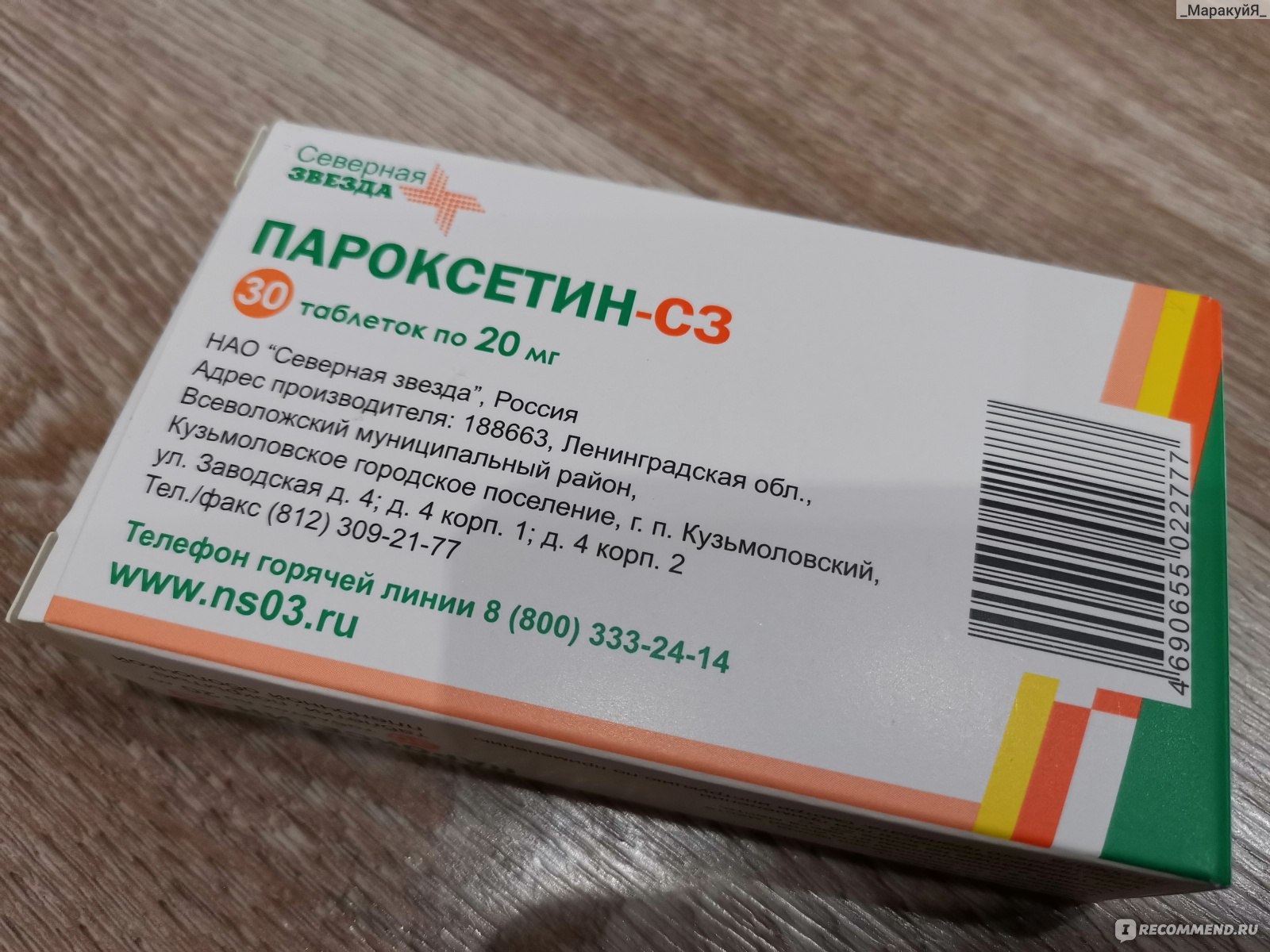Антидепрессант Пароксетин-СЗ (Северная звезда) - «Неудачный российский .