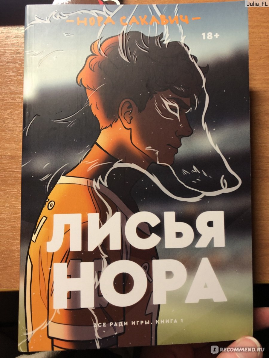 Лисья нора. Нора Сакавич - «Первая книга из прекрасной трилогии Норы  Сакавич! Что мне понравилось, а что нет?» | отзывы