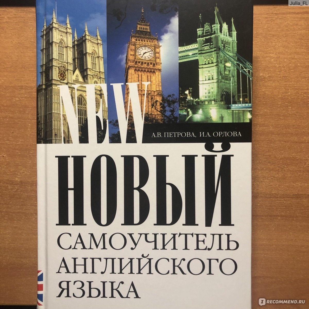 Новый самоучитель английского языка, Анастасия Владимировна Петрова, Ирина  Сергеевна Орлова - «Как же это скучно!» | отзывы