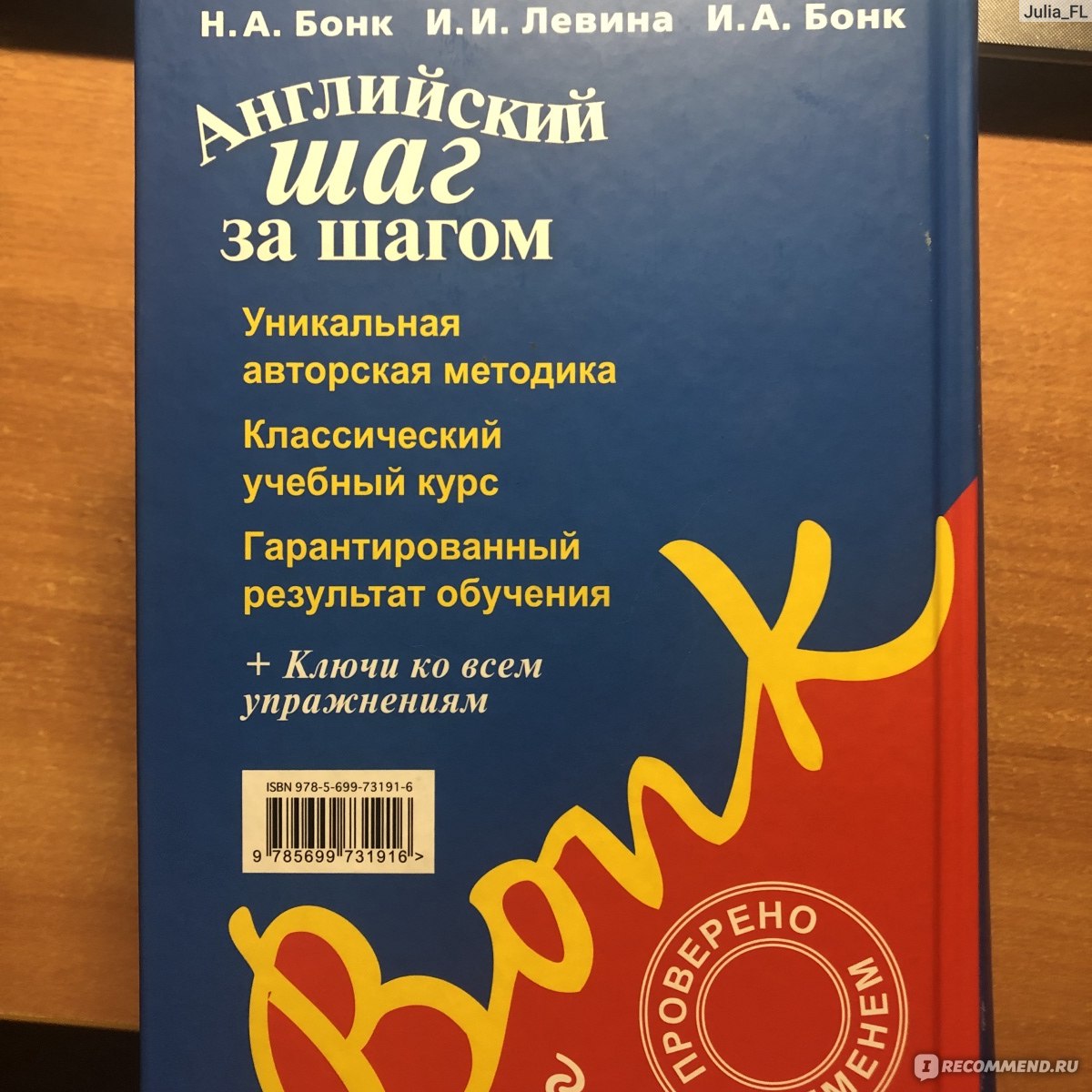 Английский шаг за шагом. Н. А. Бонк, И. И. Левина, И. А. Бонк - «Хотите  учиться по методике СССР? » | отзывы