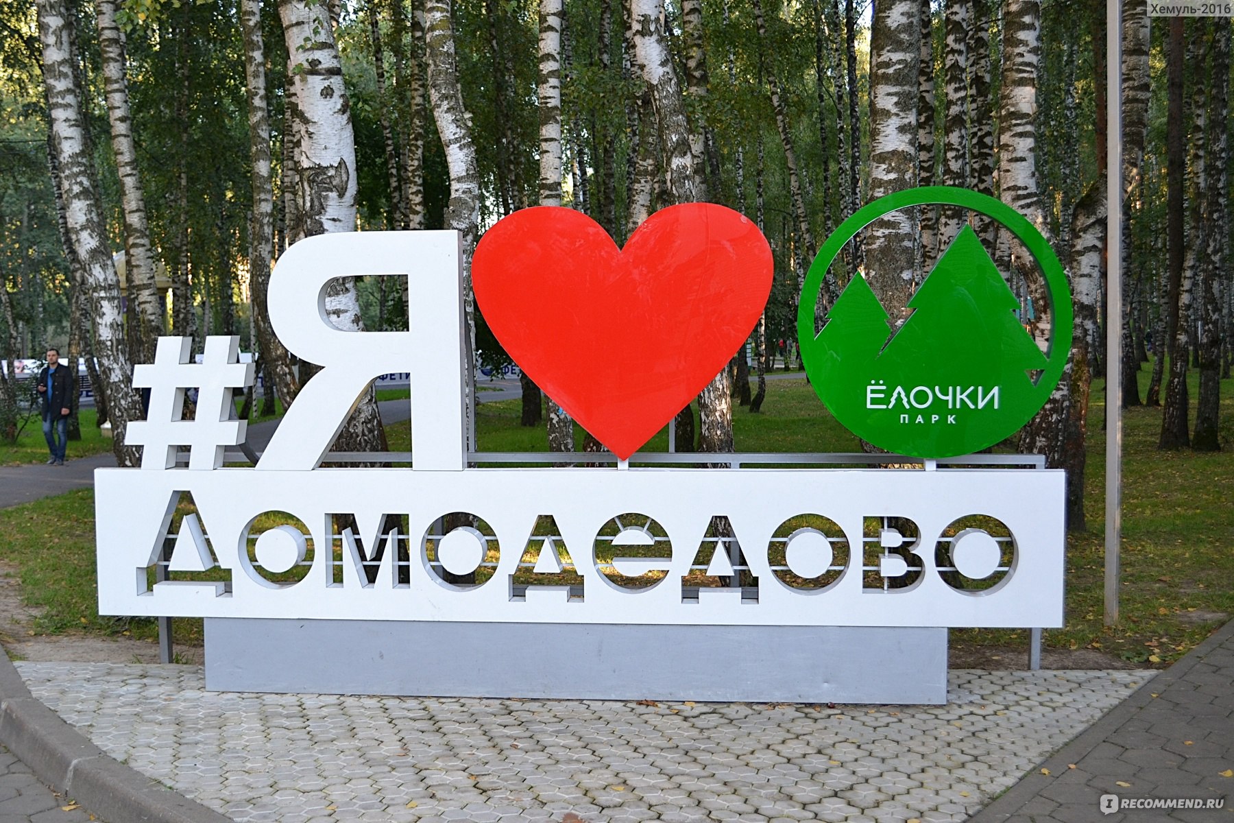 Домодедово парк город Домодедово