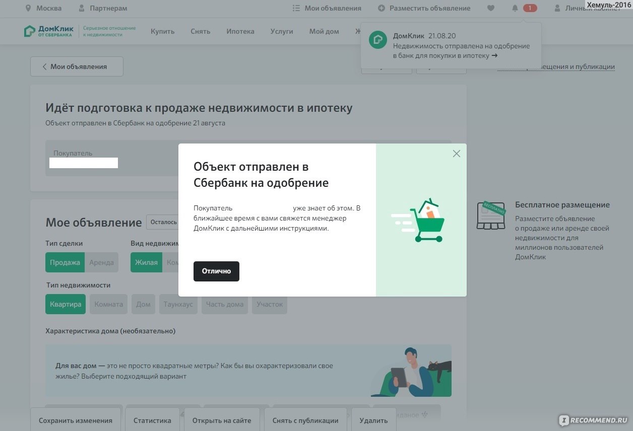 ДомКлик центр недвижимости от Сбербанка - «Как я продал и купил квартиру  БЕЗ риэлтора? Нужен ли вообще риэлтор? Какие проблемы с сайтом Домклик у  меня возникли и почему покупатель не получил обещанную