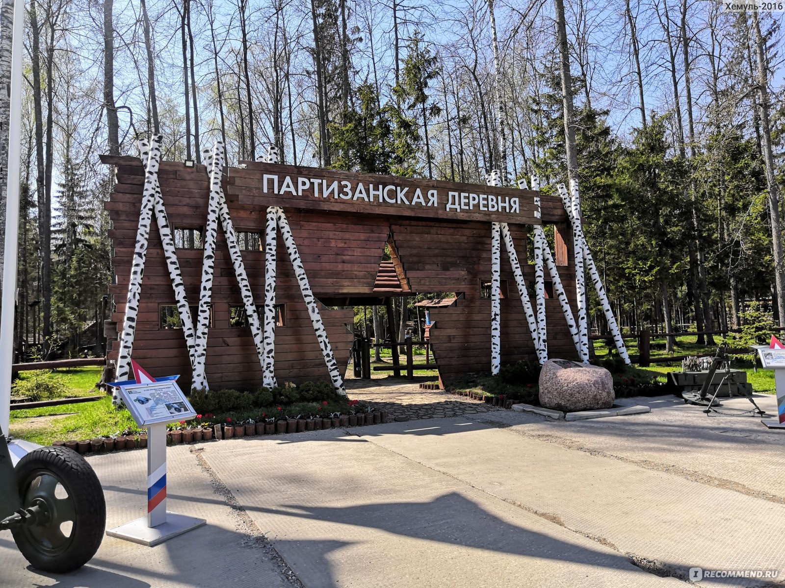 партизанская деревня в парке патриот