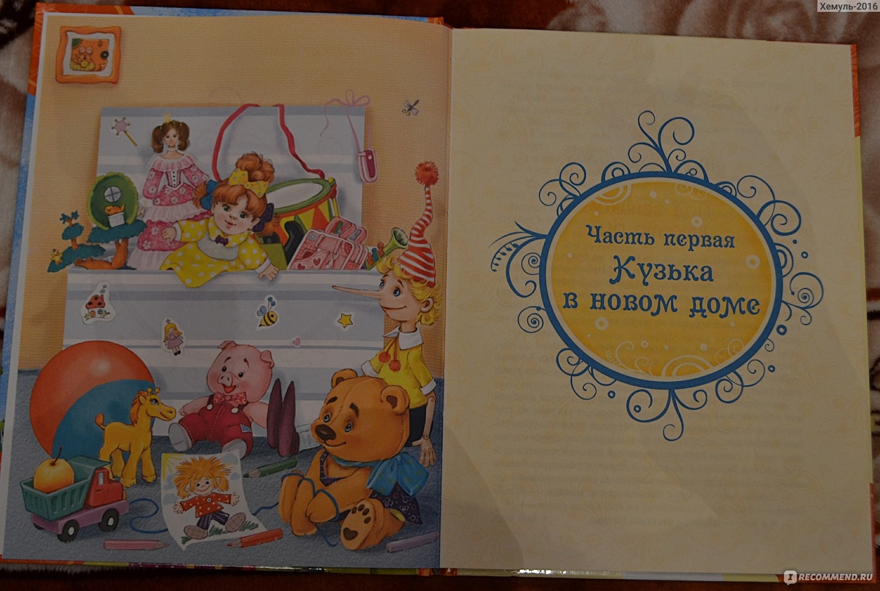 Домовенок Кузька. Т. Александрова - «Замечательная сказка для деток!  Насколько сильно она отличается от мультфильма?» | отзывы