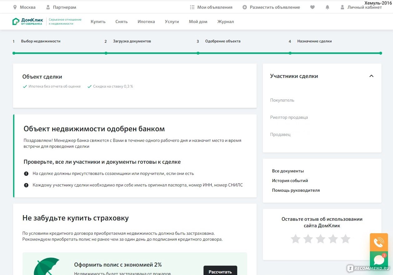 ДомКлик центр недвижимости от Сбербанка - «Как я продал и купил квартиру  БЕЗ риэлтора? Нужен ли вообще риэлтор? Какие проблемы с сайтом Домклик у  меня возникли и почему покупатель не получил обещанную