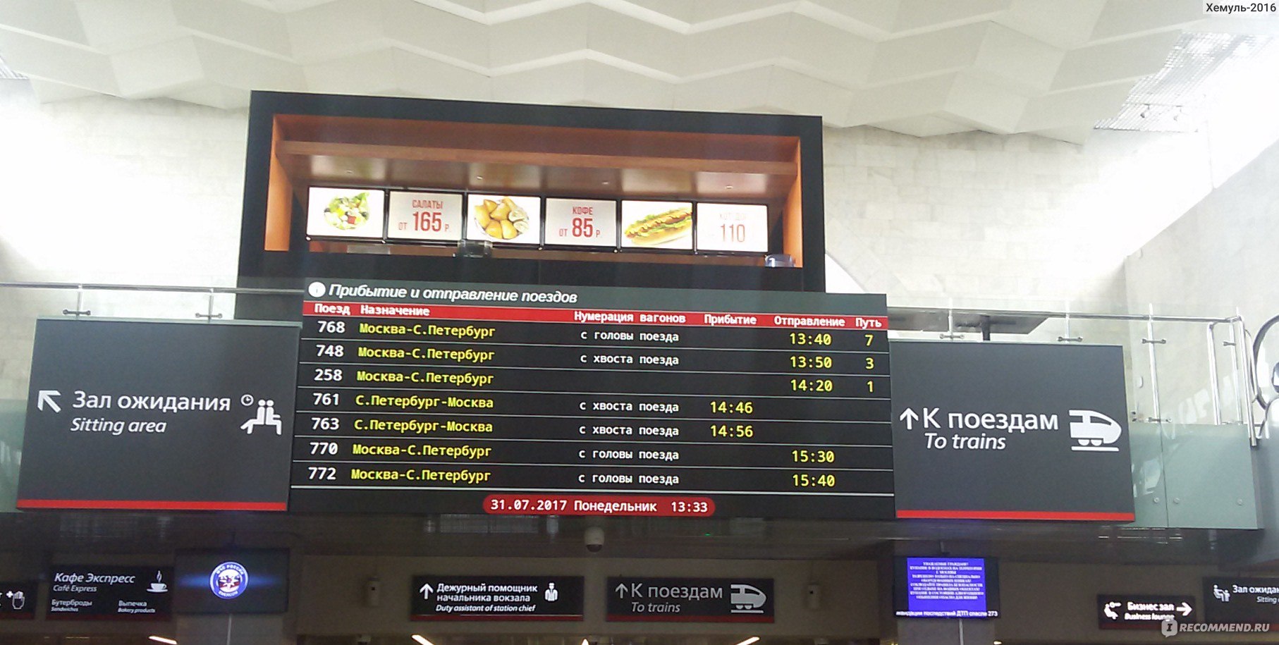 Поезд прибывает на станцию в а часов. Ленинградский вокзал в Москве табло прибытия. Ленинградский вокзал табл.