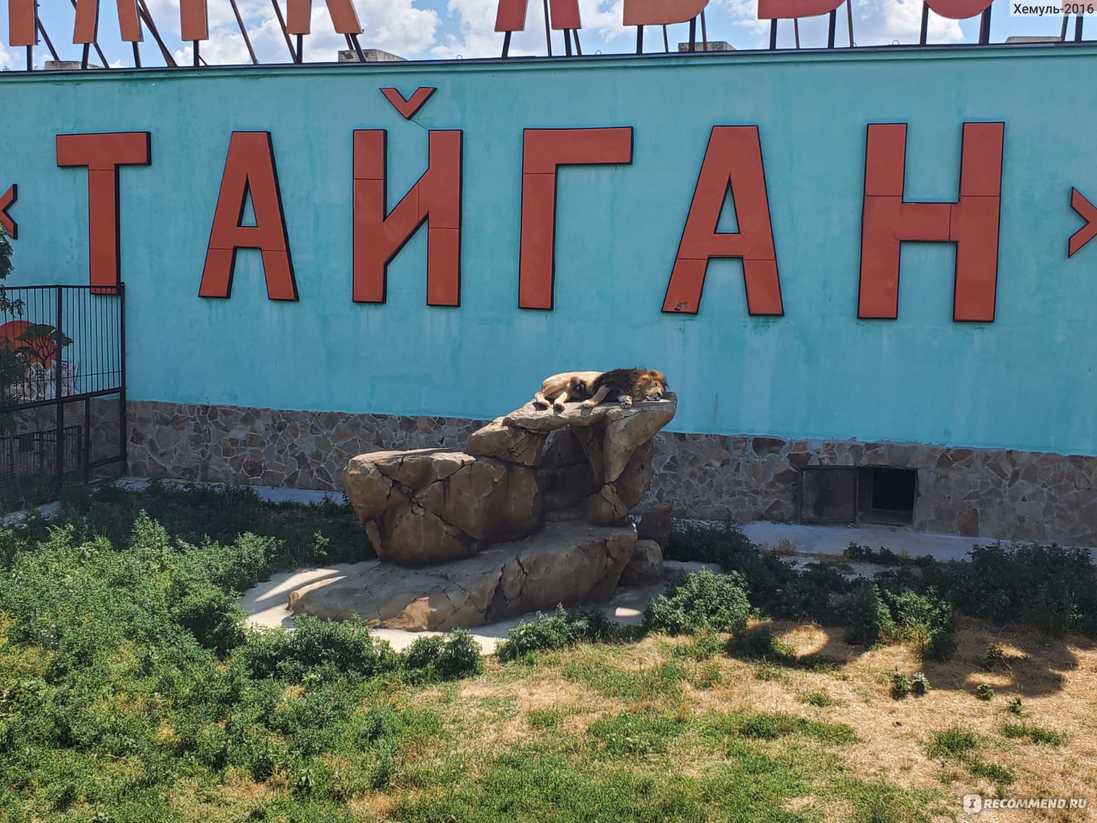 Крым, Белогорск, парк львов "Тайган" фото