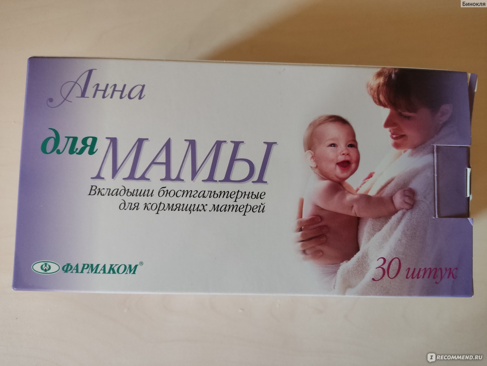 Прокладки для груди Фармком Анна Вкладыши бюстгальтерные для кормящих матерей, 30 шт фото