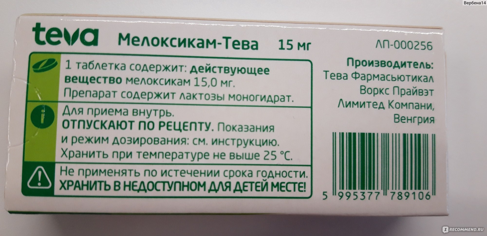 Нестероидное противовоспалительное средство Тева Мелоксикам-Тева - « Мелоксикам быстро снял боль в спине!!! Комплексная схема лечения, которая  мне помогла.» | отзывы