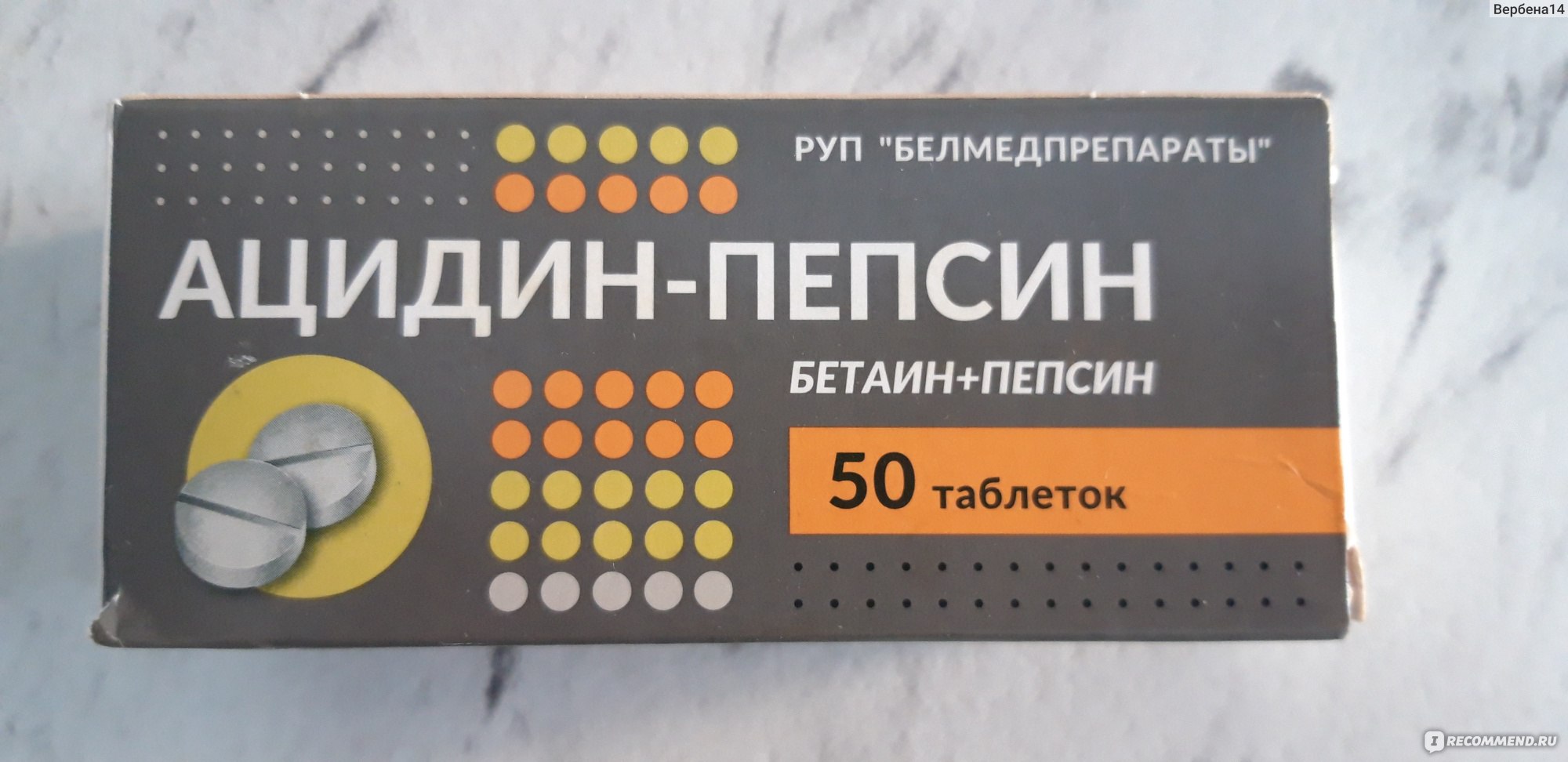 Средства для лечения желудочно-кишечного тракта ацидин-пепсин -  «Ацидин-пепсин - ферментный препарат при пониженной кислотности желудка.  Наш опыт применения.» | отзывы