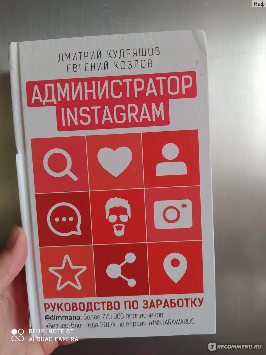 Администратор инстаграма: руководство по заработку. Кудряшов Дмитрий,  Евгений Козлов - «Можно ли заработать в декрете работая администратором  инстаграм, однозначно да! Можно ли стать администратором инстаграм прочитав  эту книгу? Однозначно нет! В отзыве