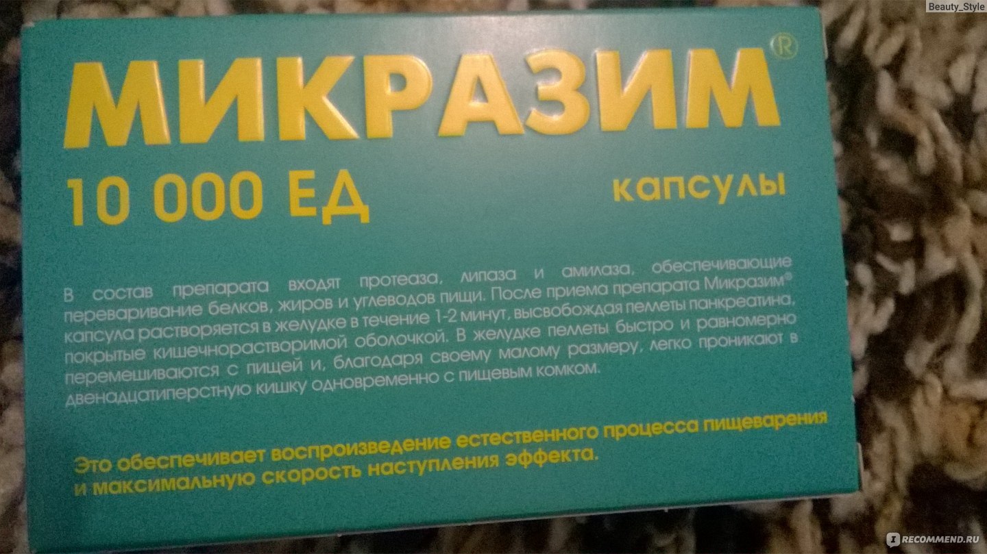 Микразим отзывы врачей. Креон или Микразим. Креон аналог Микразим. Микразим аналоги. Микразим реклама.