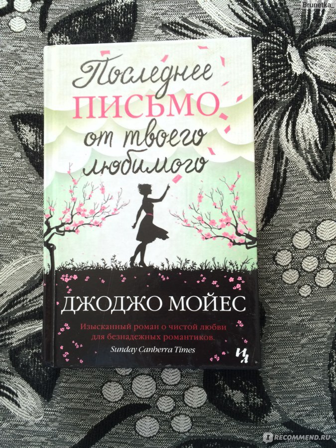 Последнее письмо от твоего любимого. Джоджо Мойес письмо. Мойес последнее письмо от твоего любимого. Джоджо Мойес последнее письмо. Последнее письмо от твоего любимого Джоджо Мойес книга.