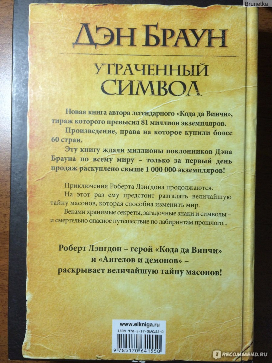 Книга дэн браун символы. Роберт Лэнгдон книги. Книги Дэна Брауна с Робертом Лэнгдоном. Символы женского начала книга Роберт Лэнгдон. Дэн Браун все книги про Роберта Лэнгдона.