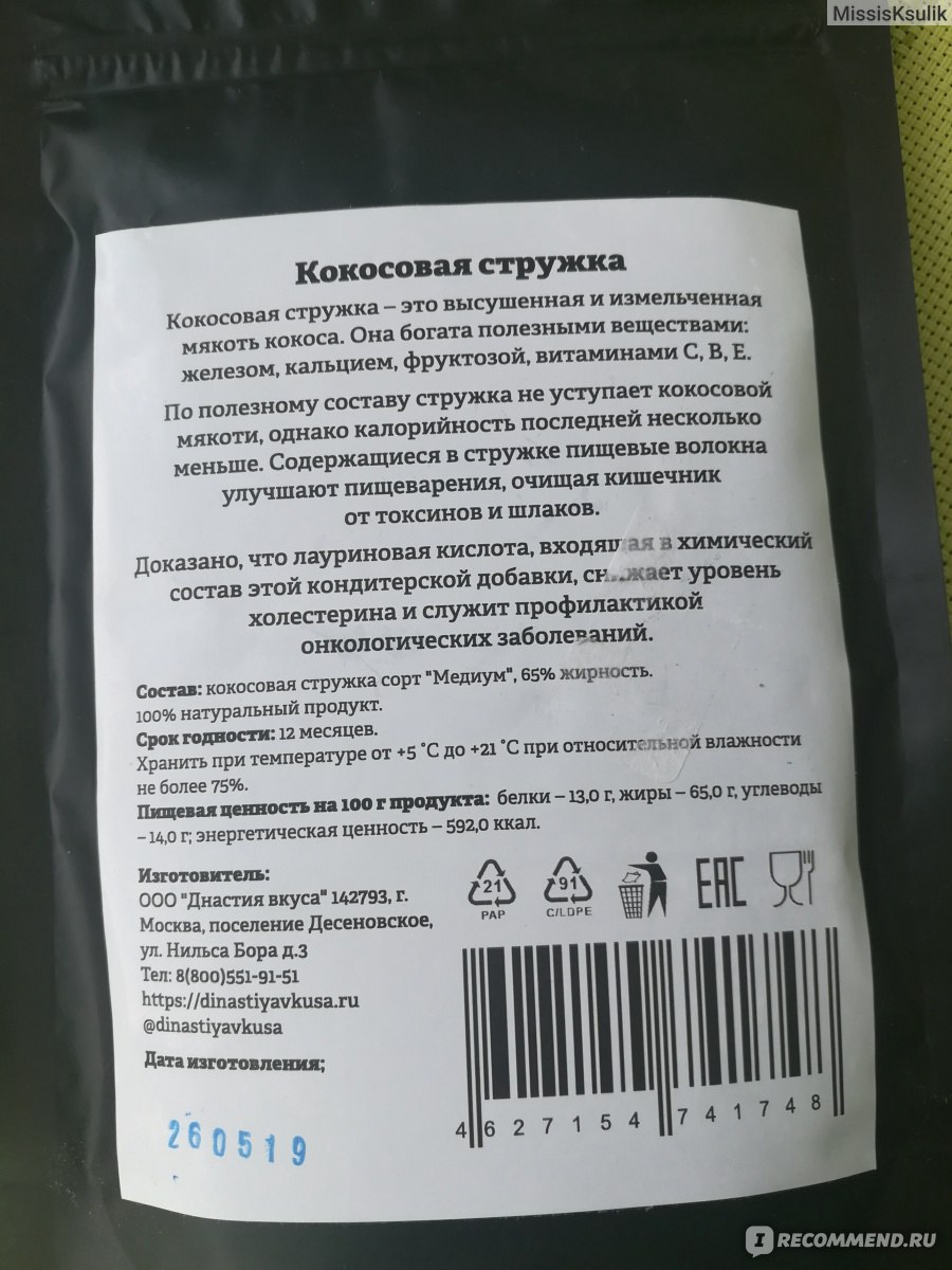 Кокосовая стружка бжу. Кокосовая стружка КБЖУ. Срок хранения кокосовая стружка. Калорийность кокосовой стружки.