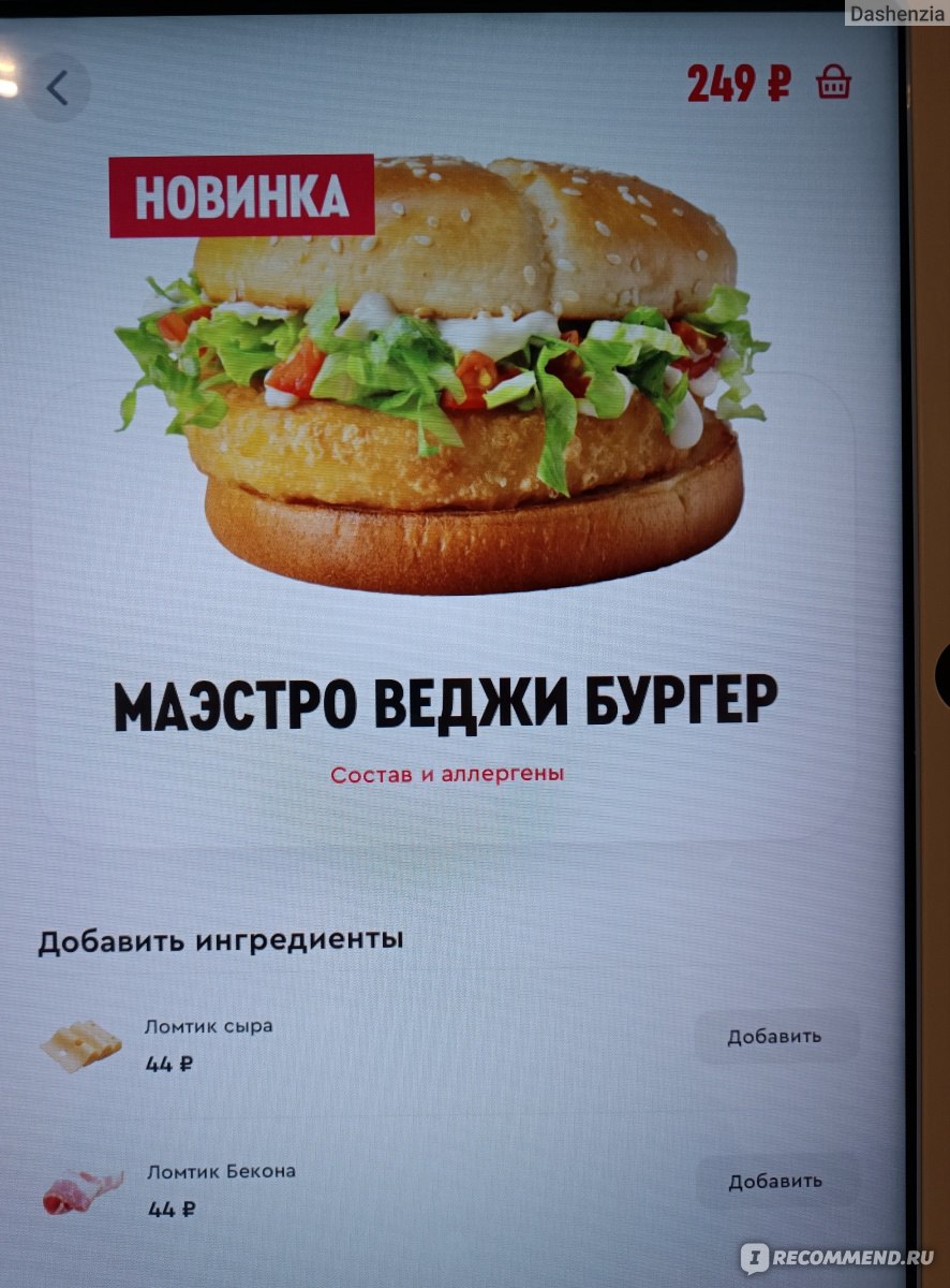 Бургер KFC Маэстро Веджи - «Радуюсь, что в российских сетевых фаст-фудах  появляются вегетарианские бургеры. Что же представляет из себя Маэстро  Веджи Бургер?» | отзывы