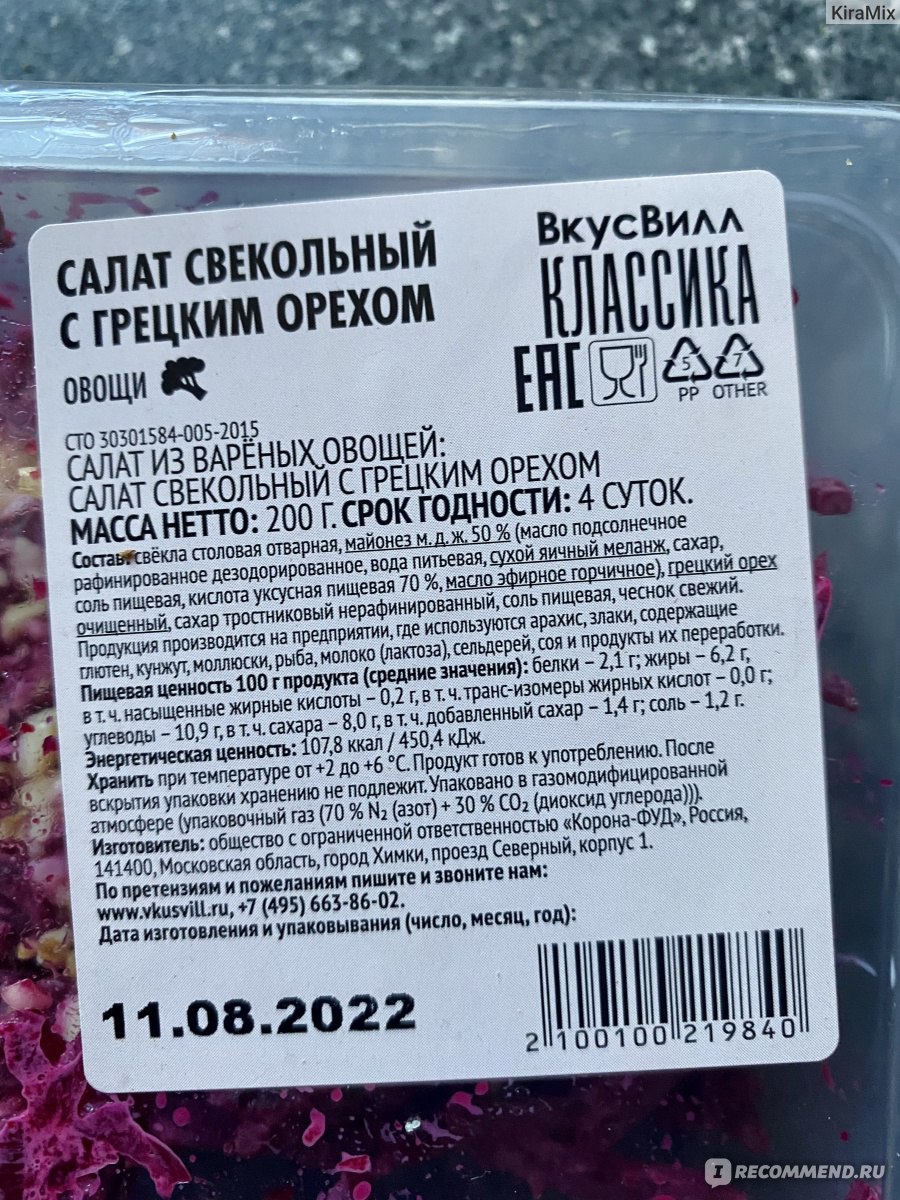 Салат ВкусВилл / Избёнка свекольный с грецким орехом - «Традиционная  классика. Точь-в-точь как дома, но только без затрат времени и сил✨» |  отзывы