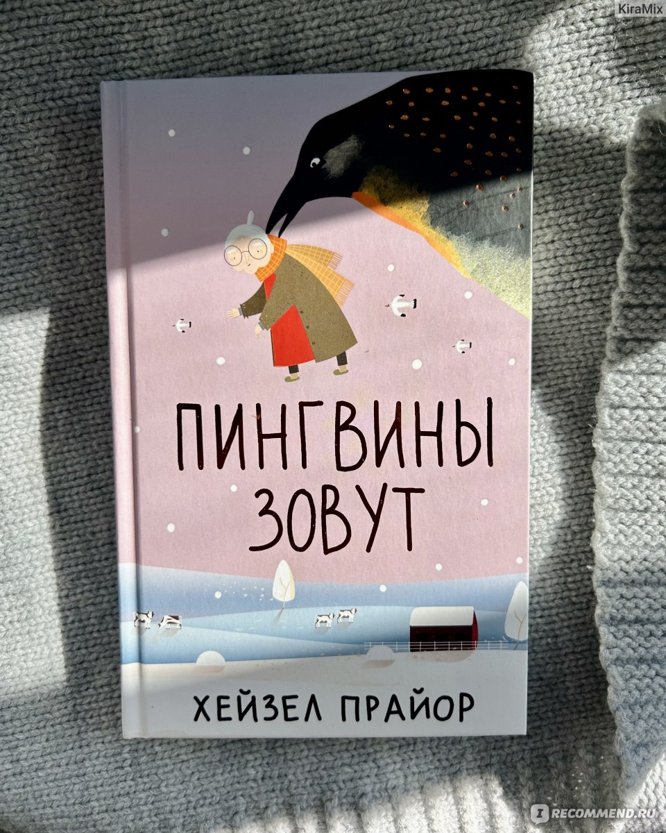 Пингвины зовут. Прайор Хейзел - «Оказалось, что счастье человека во многом  зависит от того, на чем сосредоточить свое внимание✨» | отзывы