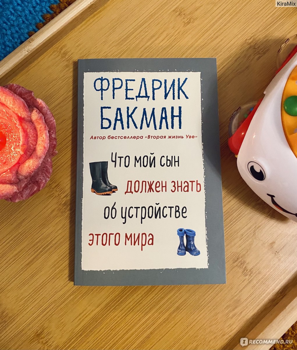 Что мой сын должен знать об устройстве этого мира. Фредрик Бакман -  «✨История «подорожник» для тревожной психики. Или если бы меня спросили  какую книгу почитать новоиспеченным родителям, то без сомнения дала бы