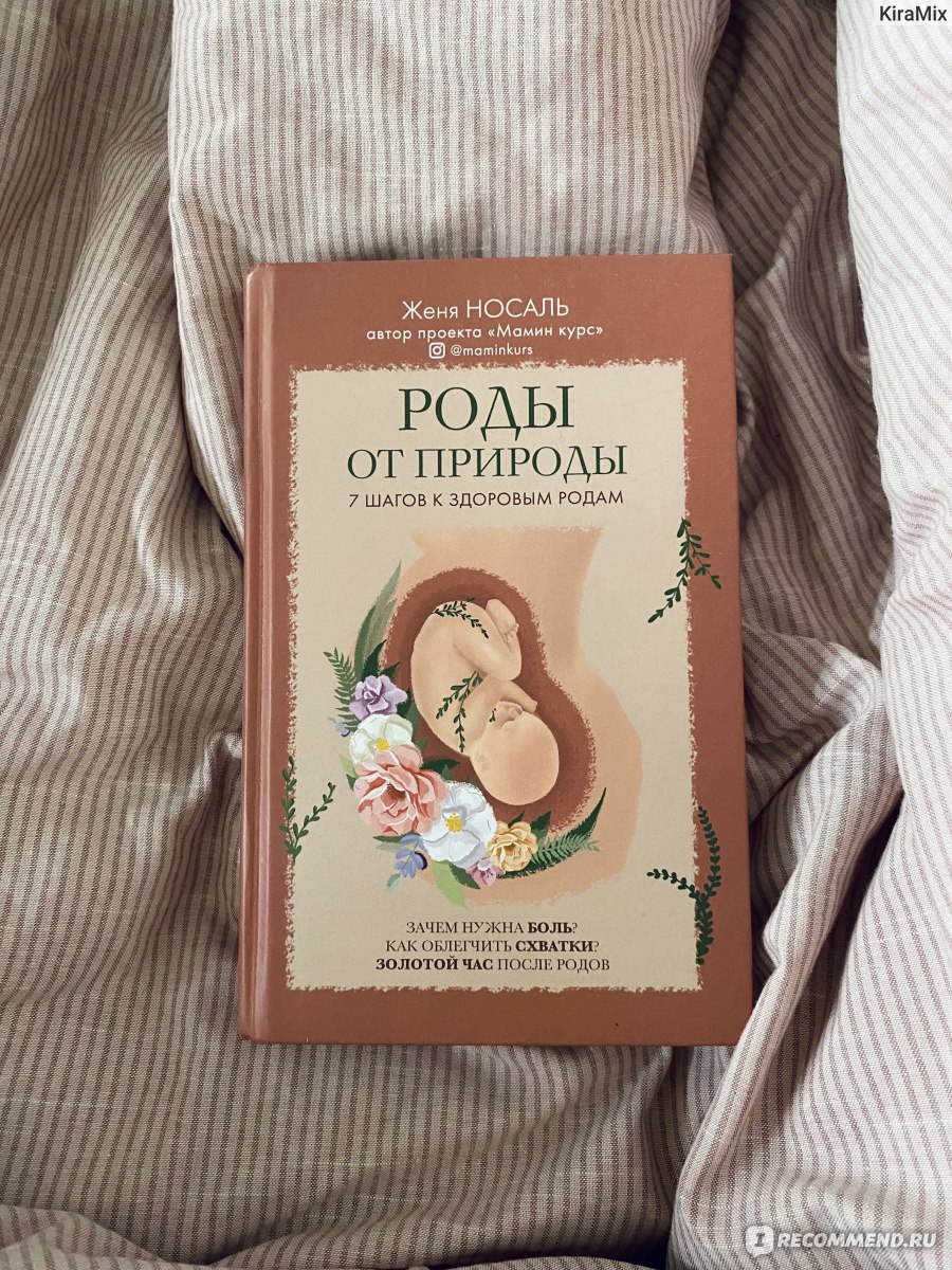 Роды от природы. Евгения Носаль - «Если бы меня попросили порекомендовать  единственную книгу для подготовки к родам, то не задумываясь дала бы эту. О  важности правильных установок, рутинных и необходимых вмешательствах. Каждой