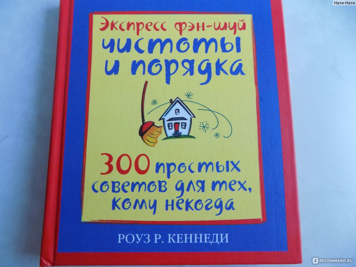 Экспресс фен-шуй чистоты и порядка.300 простых советов для тех, кому  некогда. Роуз Р. Кеннеди - « Простые, реальные советы по уборке.» | отзывы