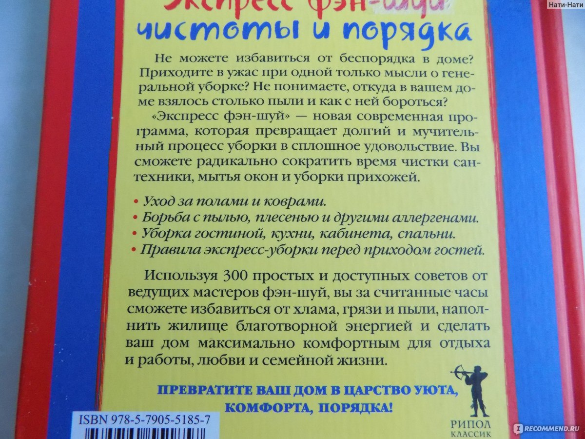 Экспресс фен-шуй чистоты и порядка.300 простых советов для тех, кому  некогда. Роуз Р. Кеннеди - « Простые, реальные советы по уборке.» | отзывы