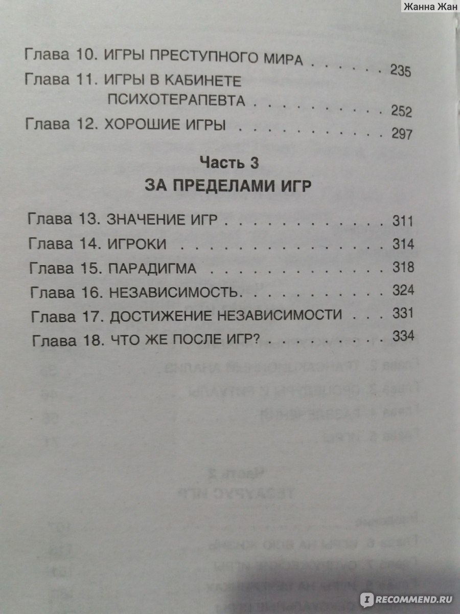 Игры, в которые играют люди. Люди, которые играют в игры, Эрик Берн - «Есть  интересные моменты, но до сути я так и не дошла...» | отзывы