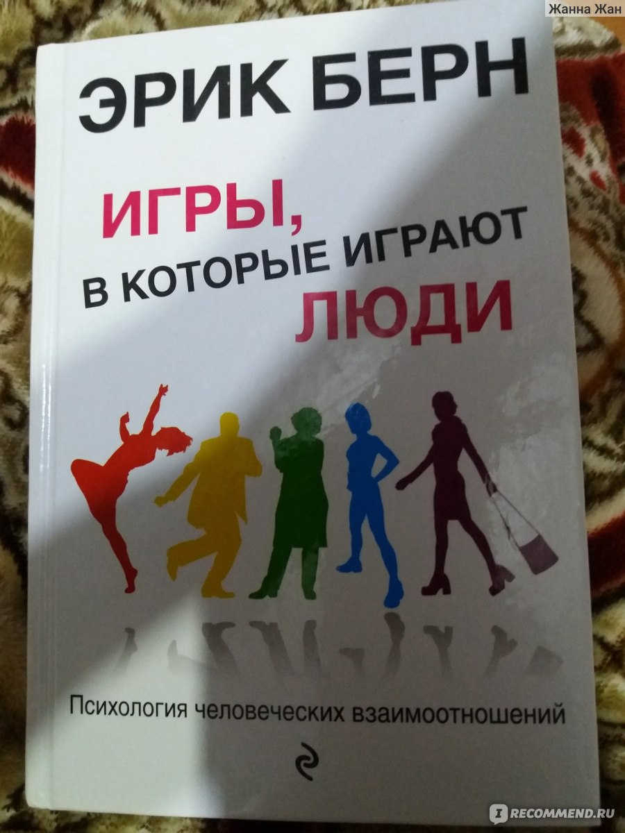 Игры, в которые играют люди. Люди, которые играют в игры, Эрик Берн - «Есть  интересные моменты, но до сути я так и не дошла...» | отзывы