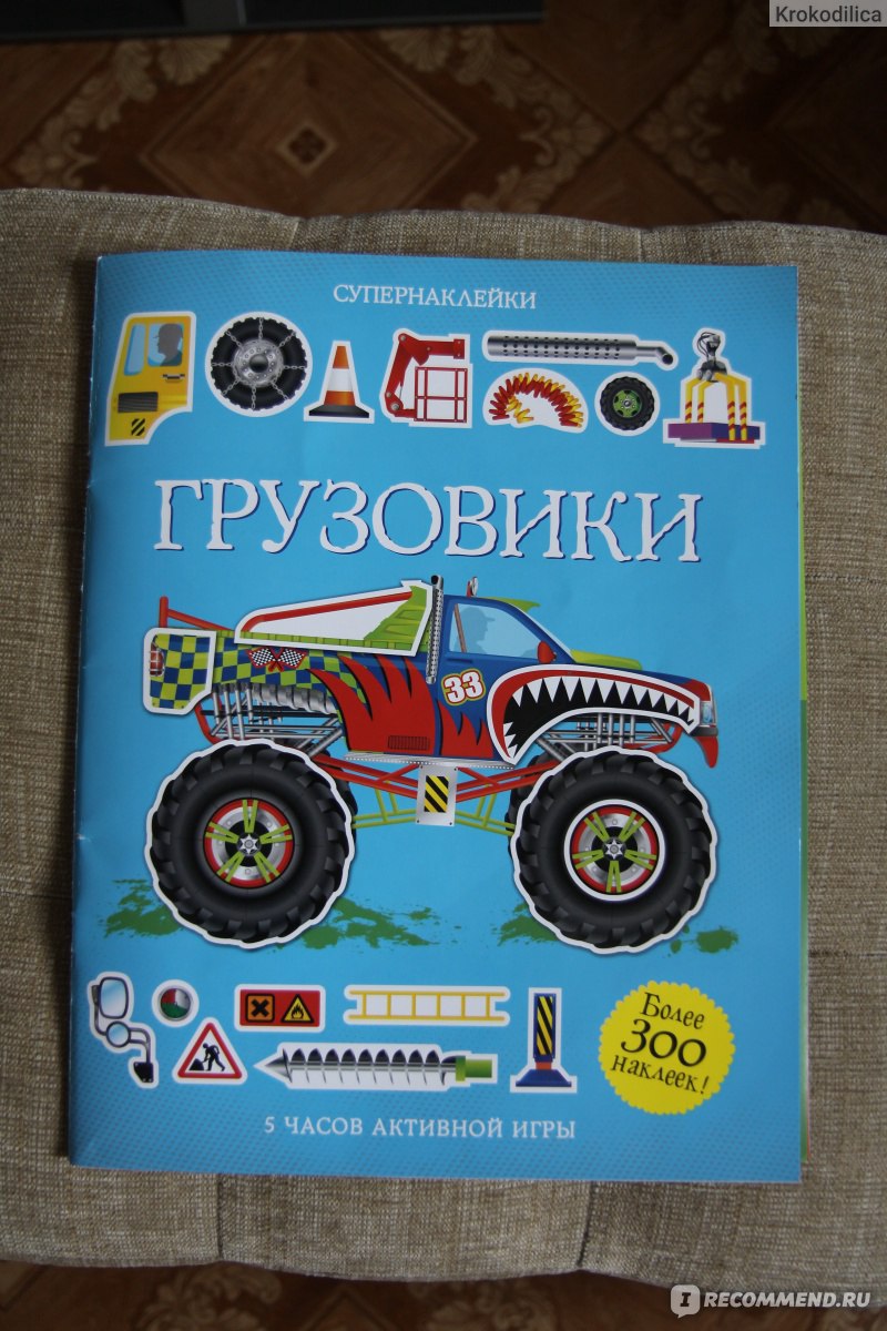 Грузовики. Саймон Тадхоуп - «Отличный, качественный альбом с  супернаклейками.» | отзывы