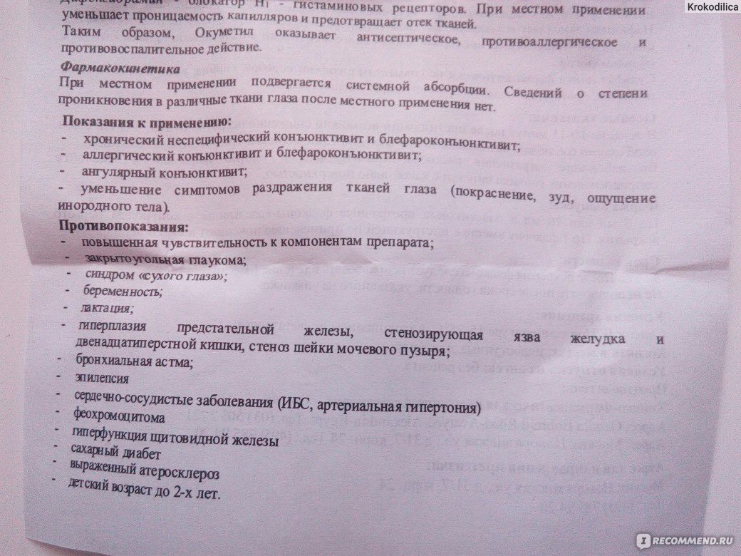 Окуметил глазные капли инструкция по применению. Окуметил показания к применению.