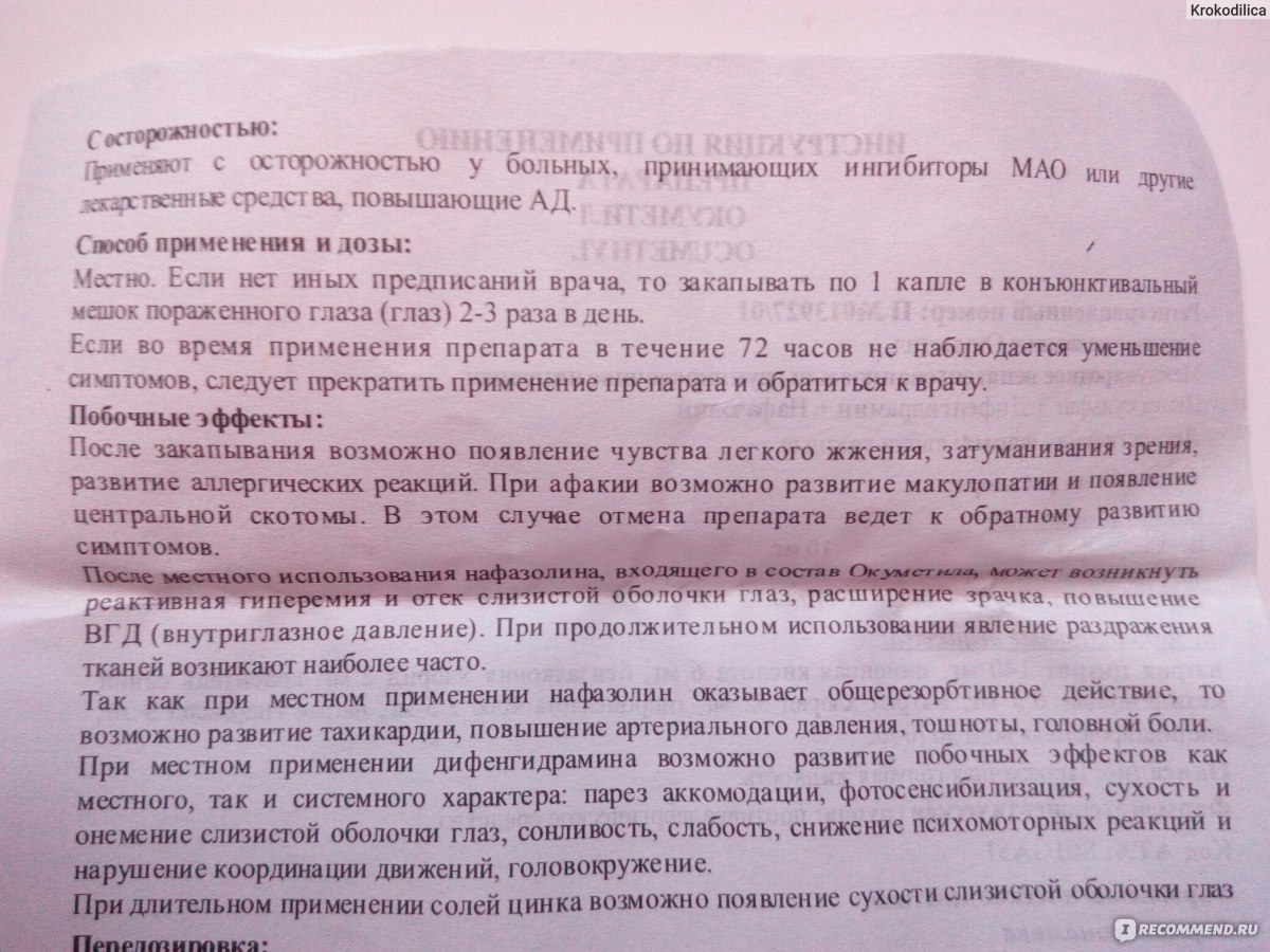 Окуметил глазные капли инструкция по применению. Внутриглазное давление взрослых заключение. Окуметил глазные капли инструкция по применению взрослым. Окуметил глазные капли отзывы врачей и больных.